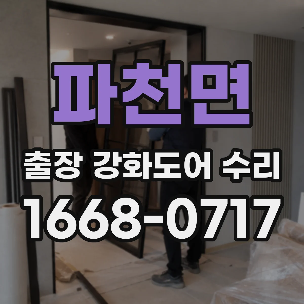 파천면 출장 강화도어 수리