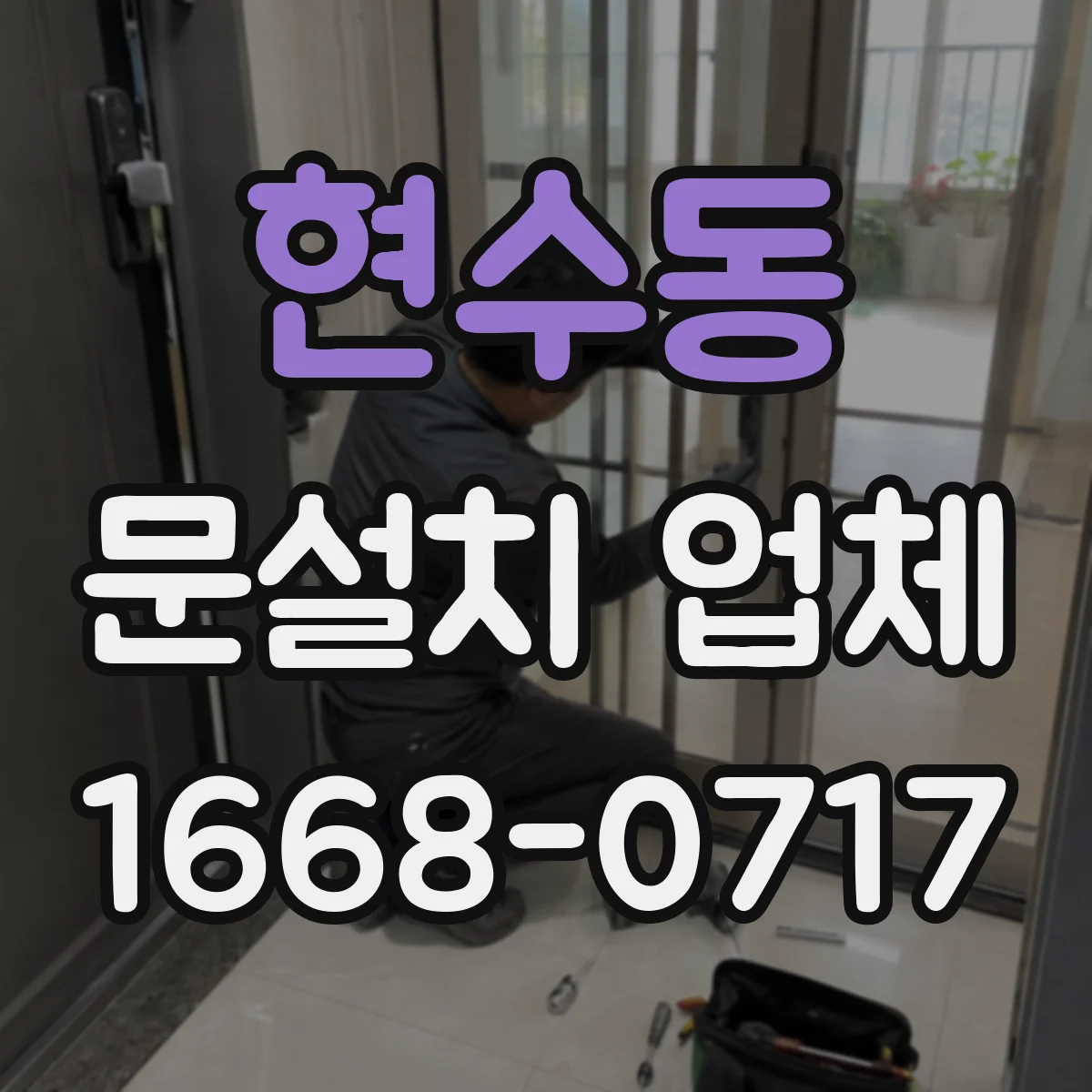 현수동 문설치 업체