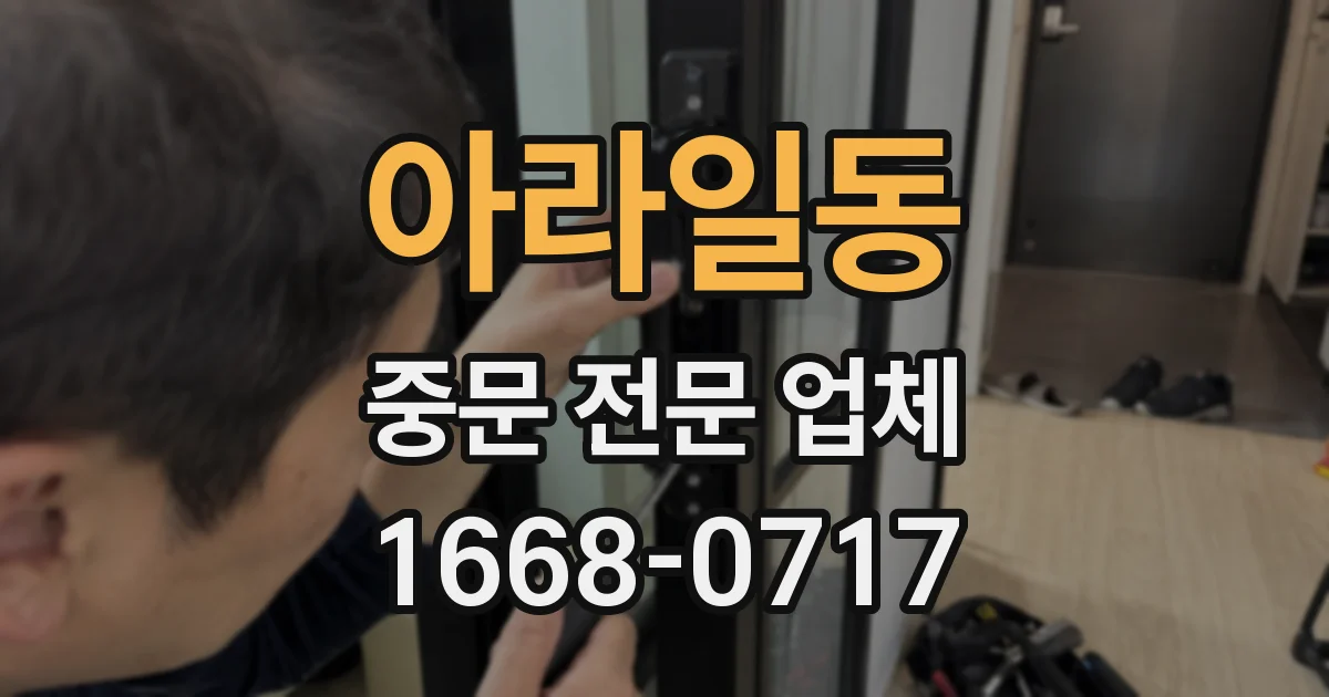 아라일동 중문 전문 업체