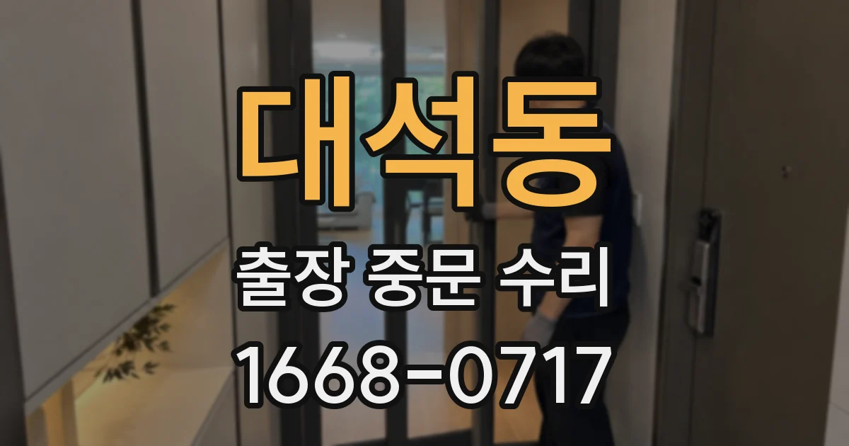 대석동 출장 중문 수리