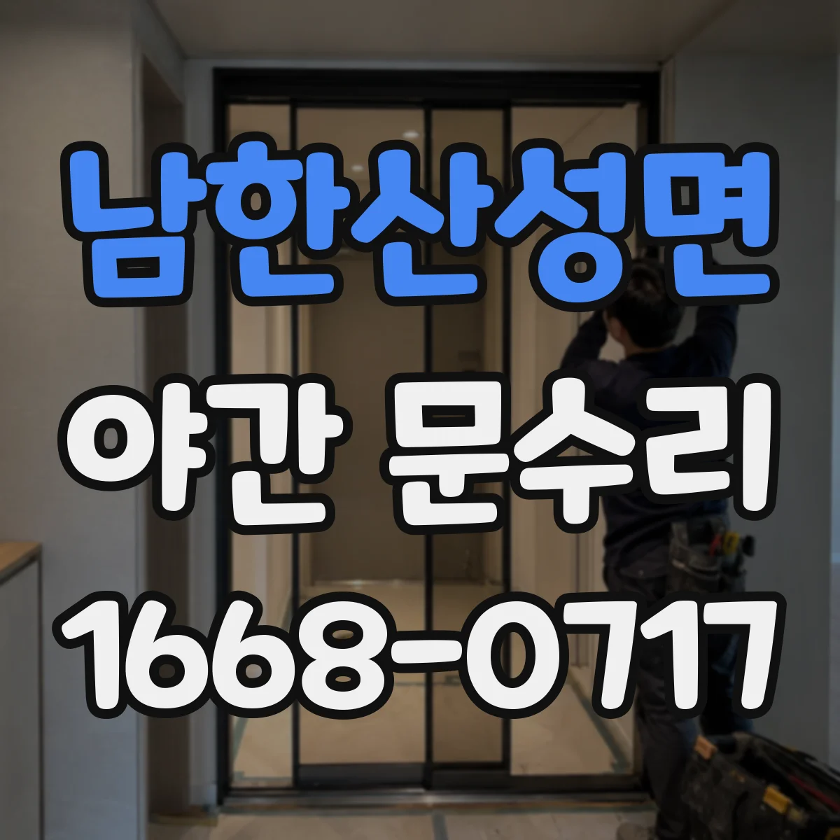 남한산성면 야간 문수리