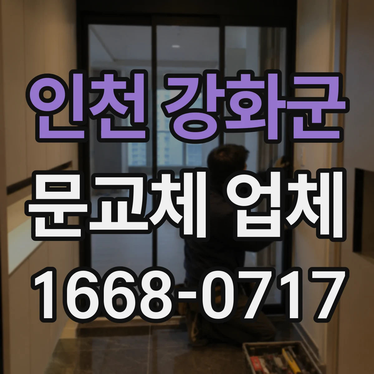 인천 강화군 문교체 업체 잠금 작동 후 마지막 확인 항목