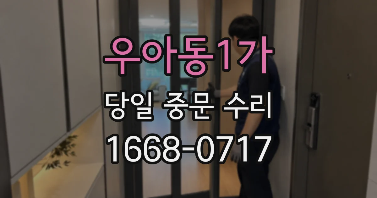 우아동1가 당일 중문 수리