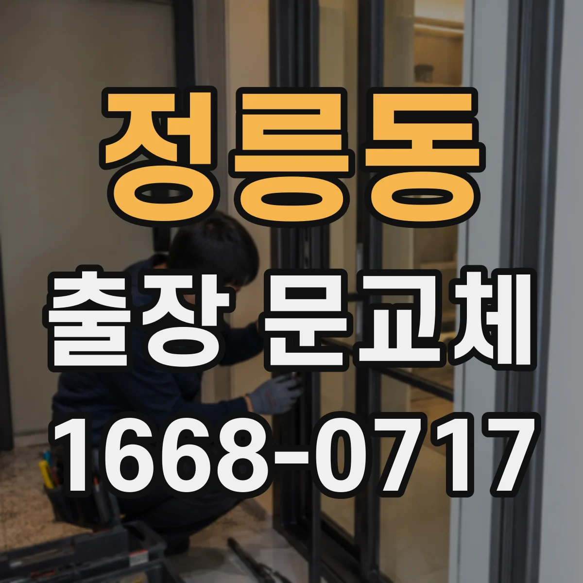 정릉동 출장 문교체