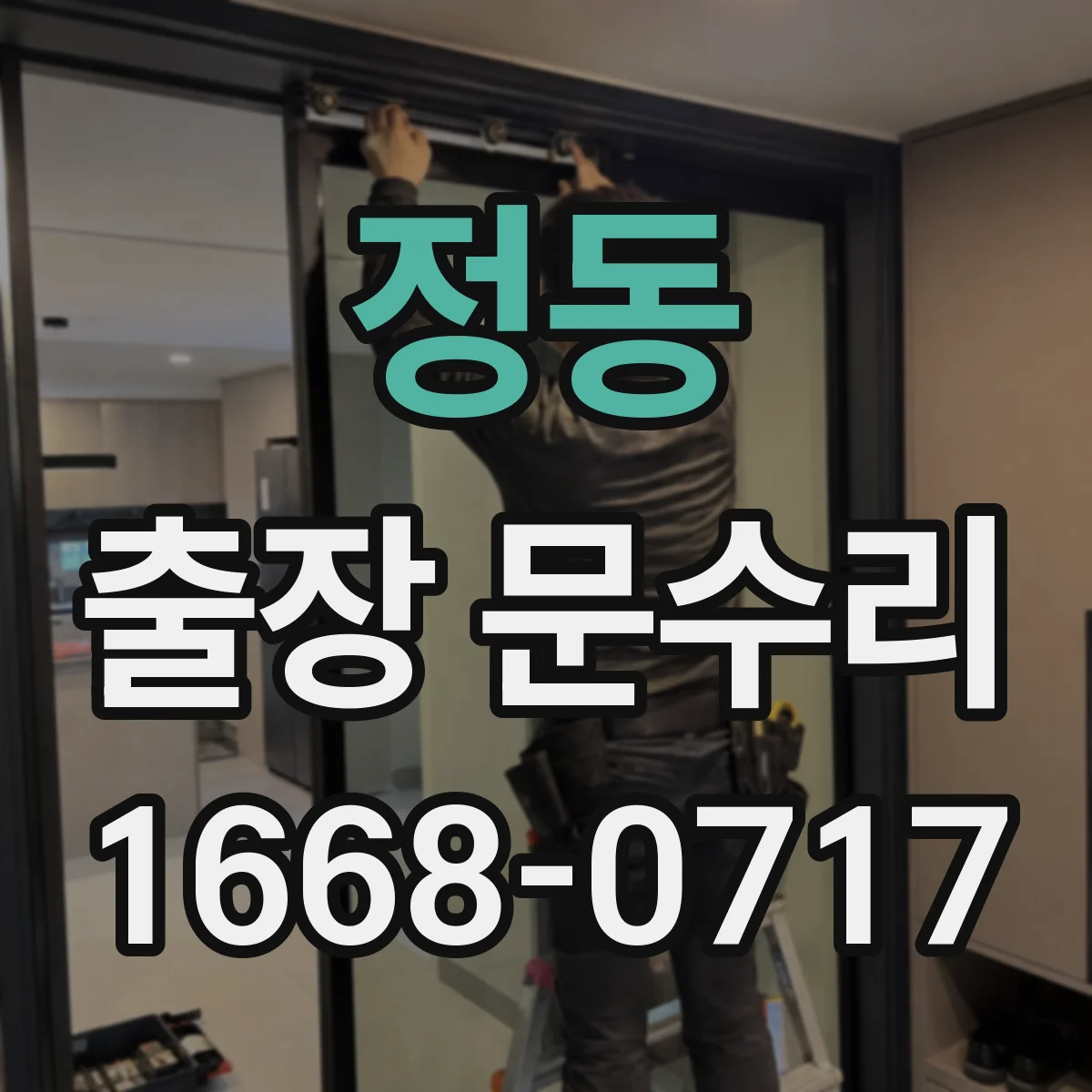 정동 출장 문수리