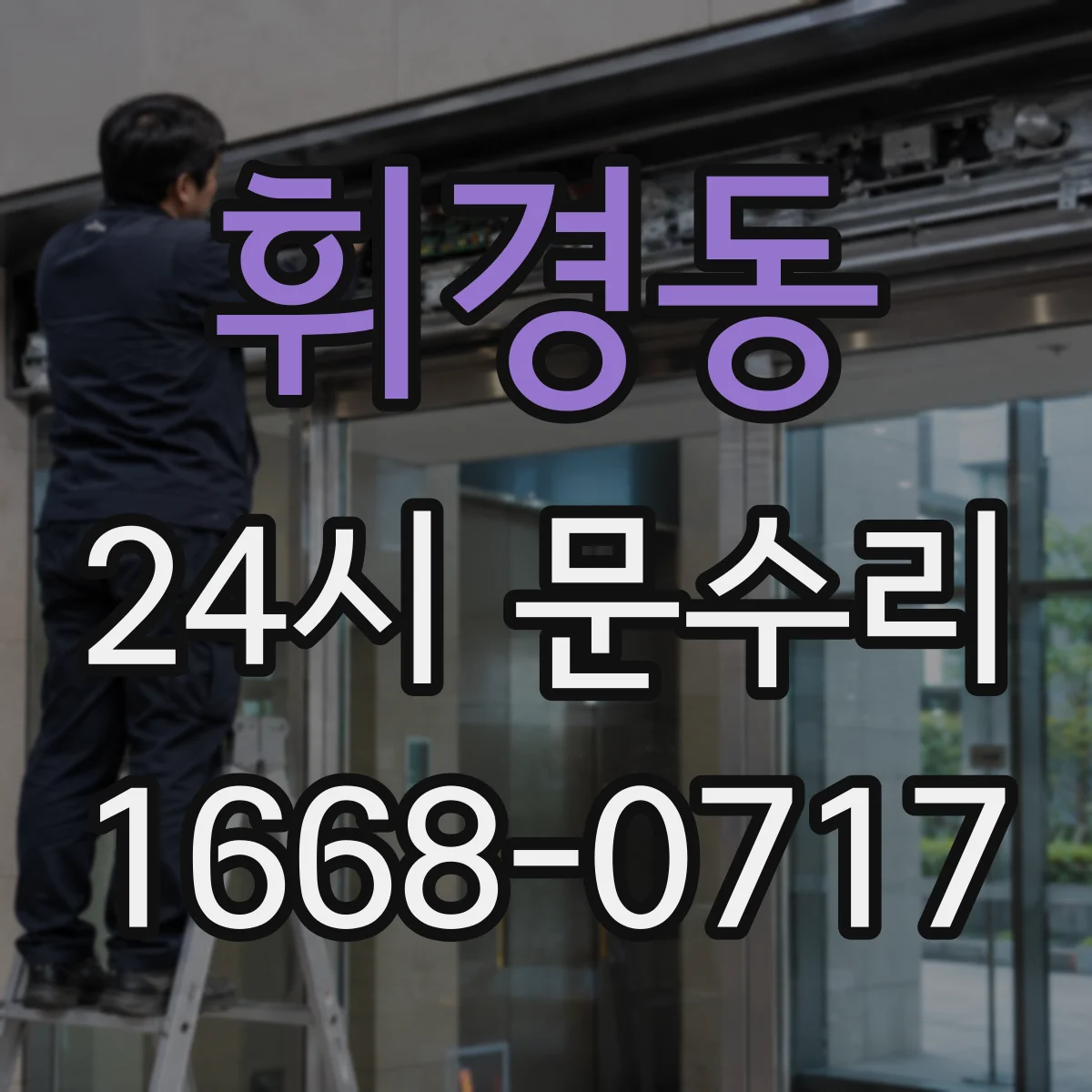 휘경동 24시 문수리