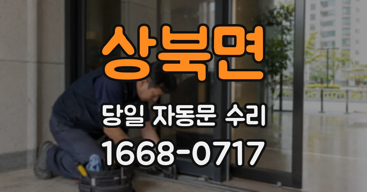상북면 당일 자동문 수리