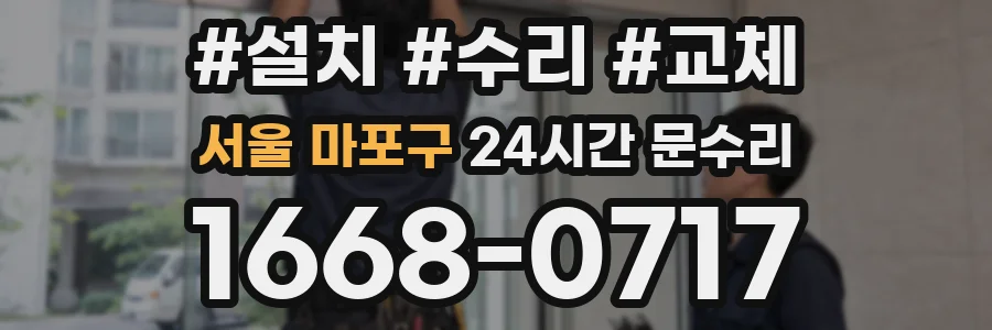 서울 마포구 24시간 문수리