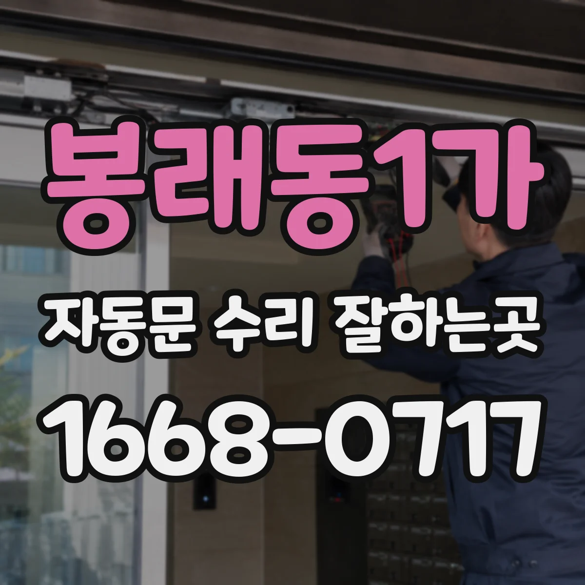 봉래동1가 자동문 수리 잘하는곳