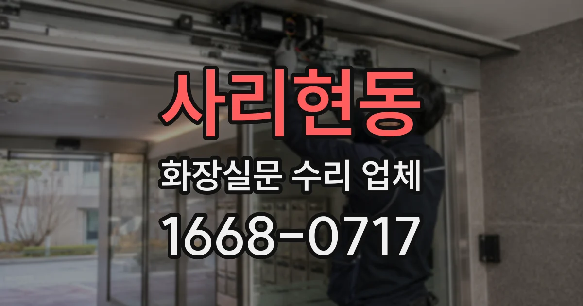 사리현동 화장실문 수리 업체