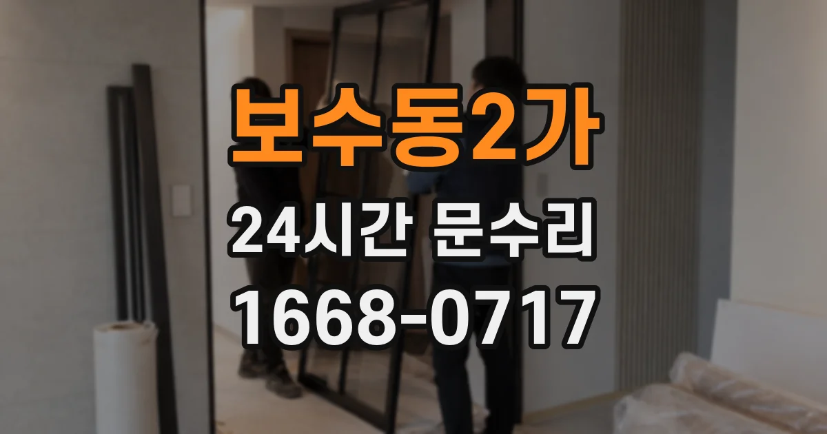 보수동2가 24시간 문수리