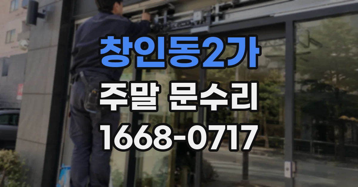창인동2가 주말 문수리
