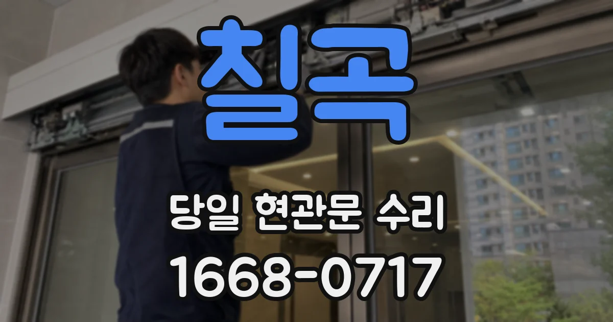 칠곡 당일 현관문 수리