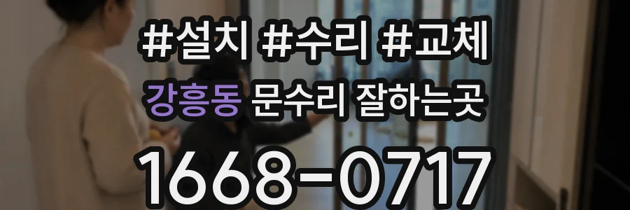 강흥동 문수리 잘하는곳