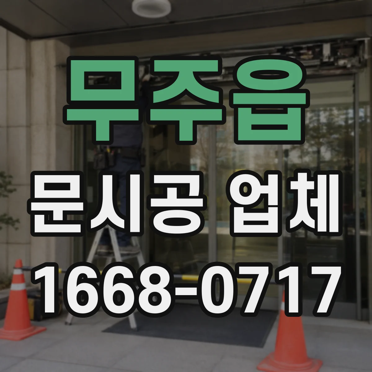 무주읍 문시공 업체 철거 범위 확인하고 폐기물 분류하기
