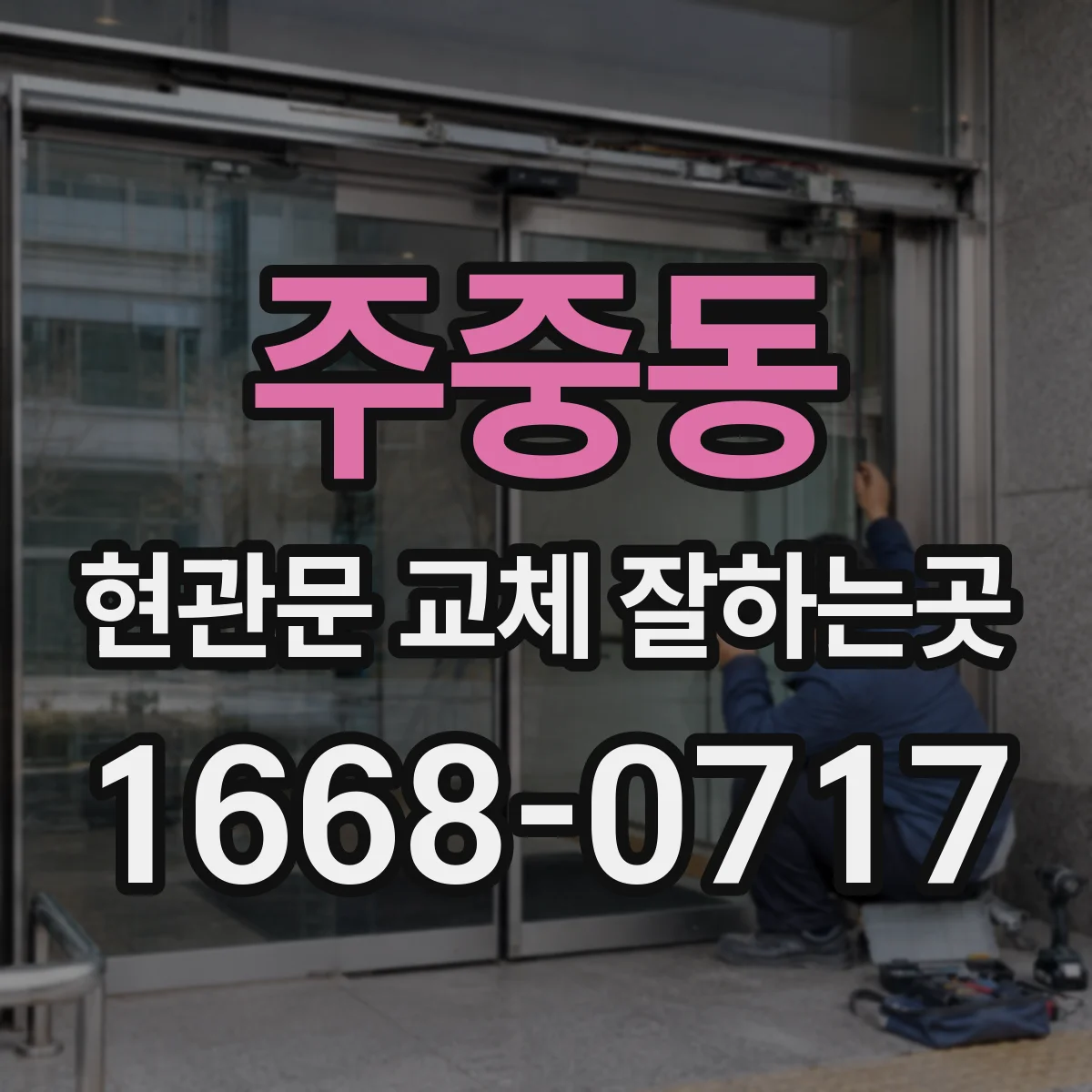 주중동 현관문 교체 잘하는곳