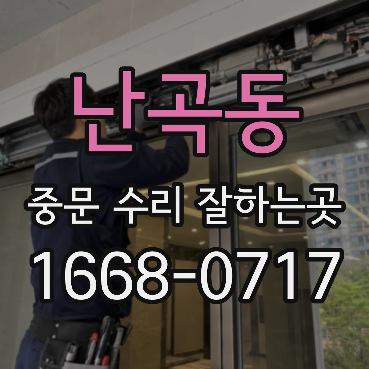 난곡동 중문 수리 잘하는곳