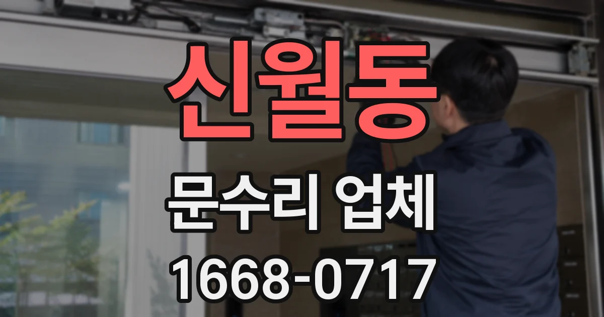 신월동 문수리 업체