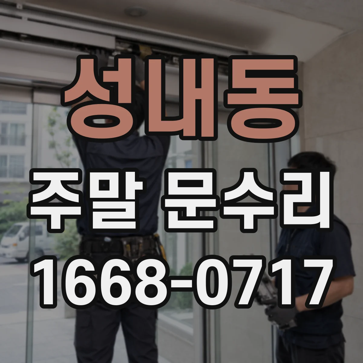 성내동 주말 문수리