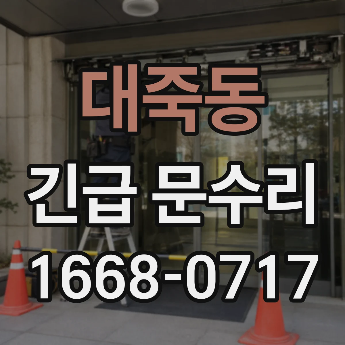 대죽동 긴급 문수리