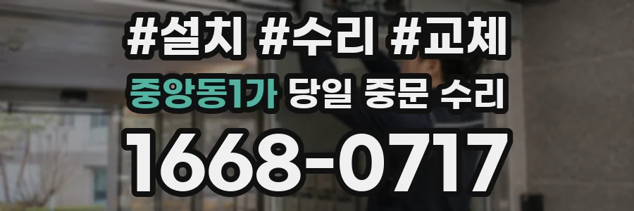 중앙동1가 당일 중문 수리