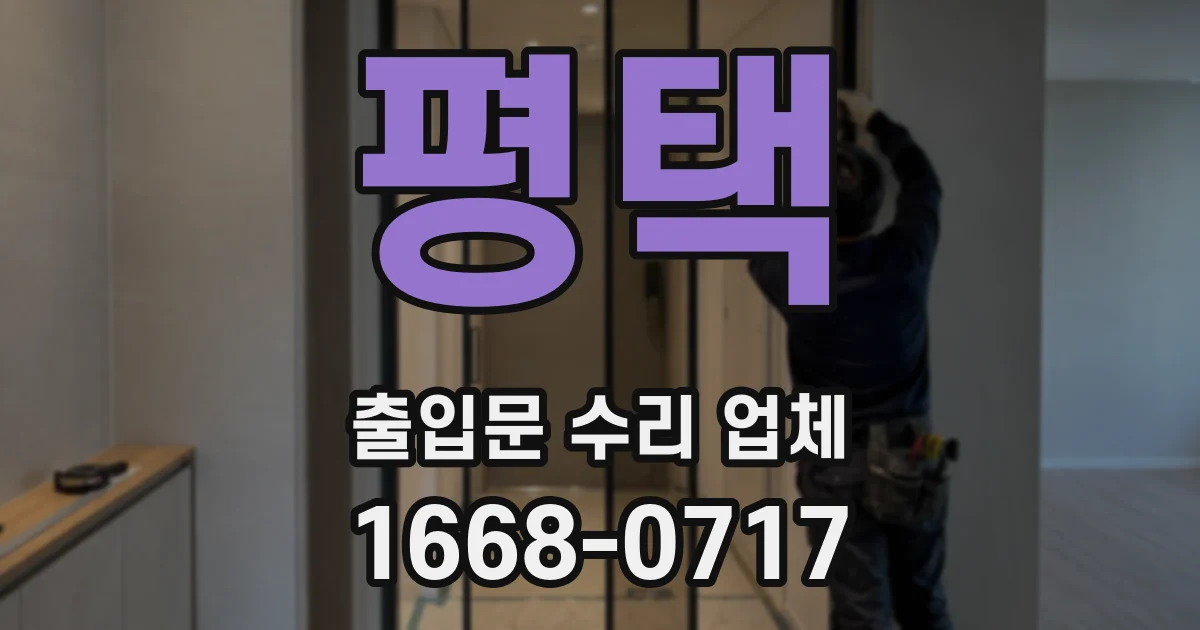 평택 출입문 수리 업체