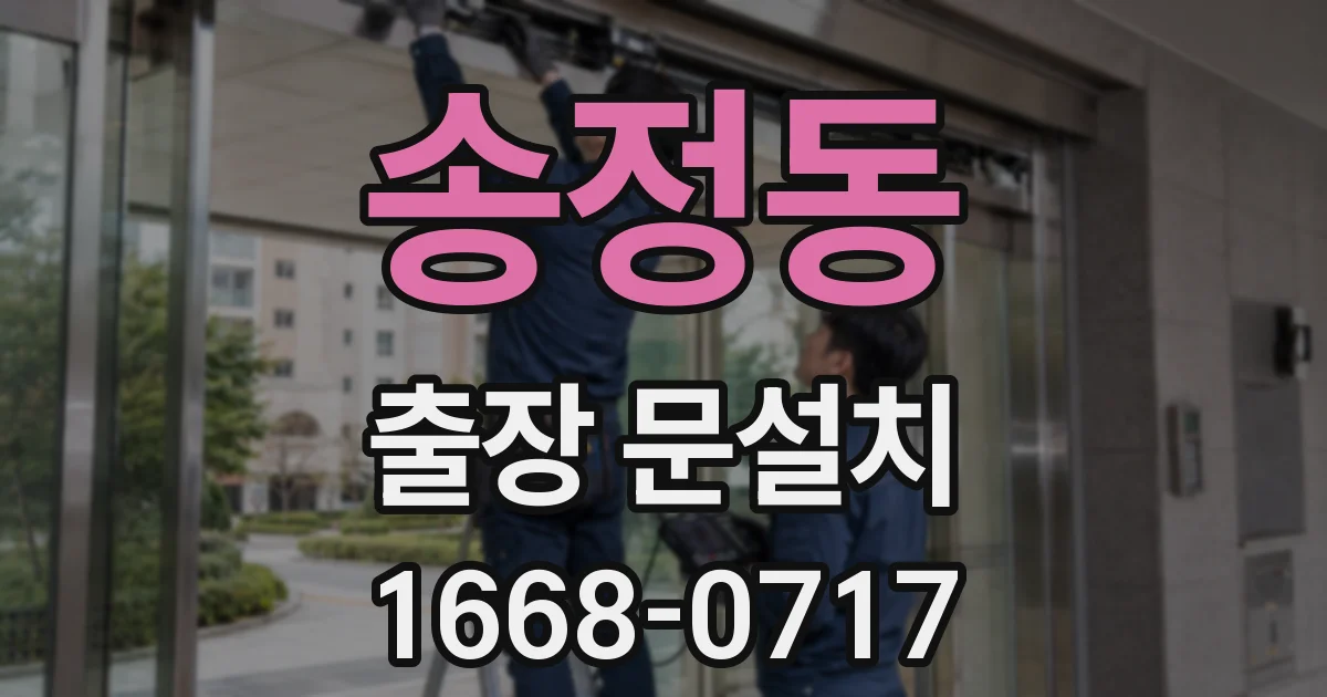 송정동 출장 문설치