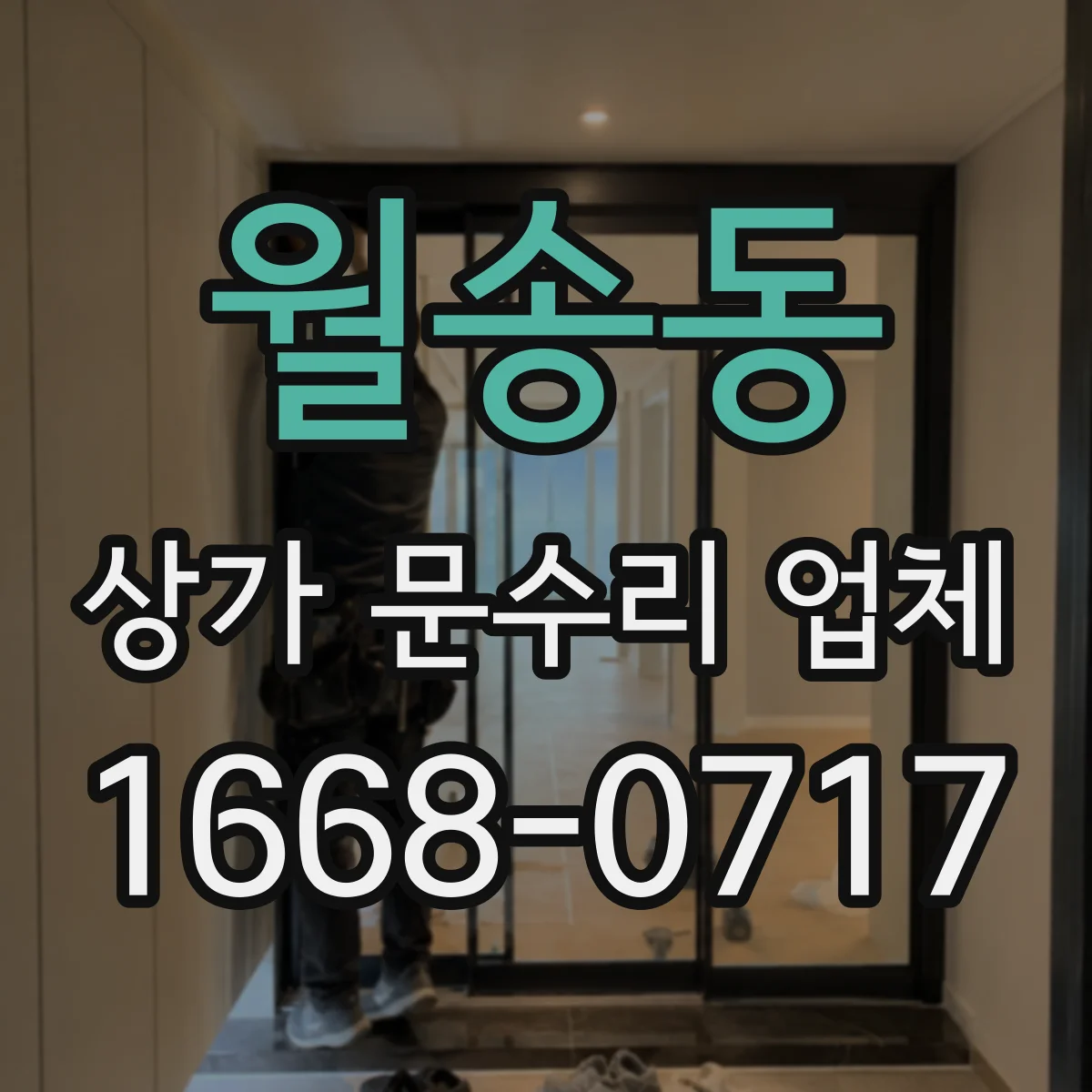 월송동 상가 문수리 업체