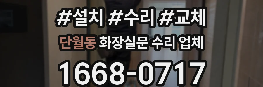 단월동 화장실문 수리 업체