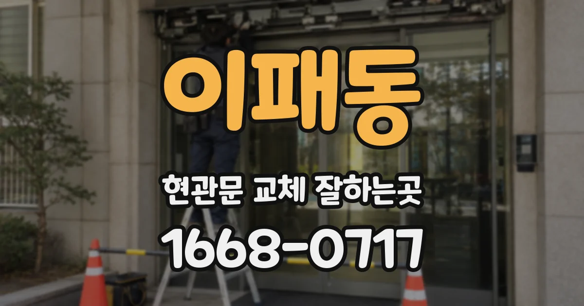 이패동 현관문 교체 잘하는곳