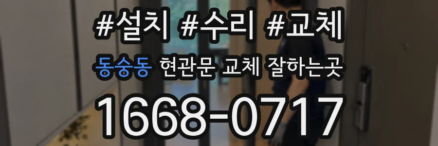 동숭동 현관문 교체 잘하는곳