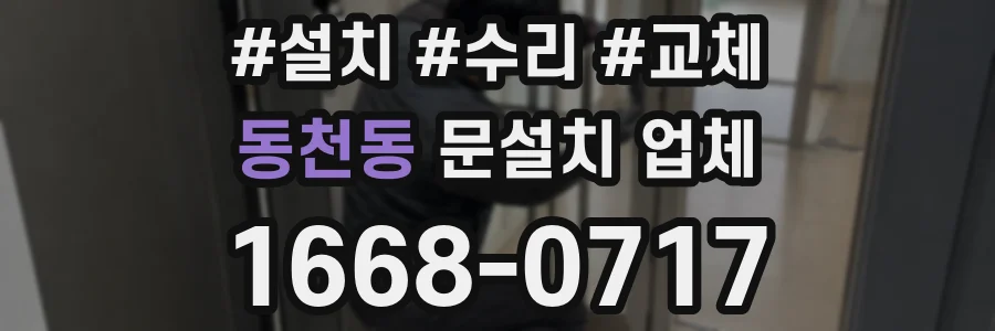 동천동 문설치 업체
