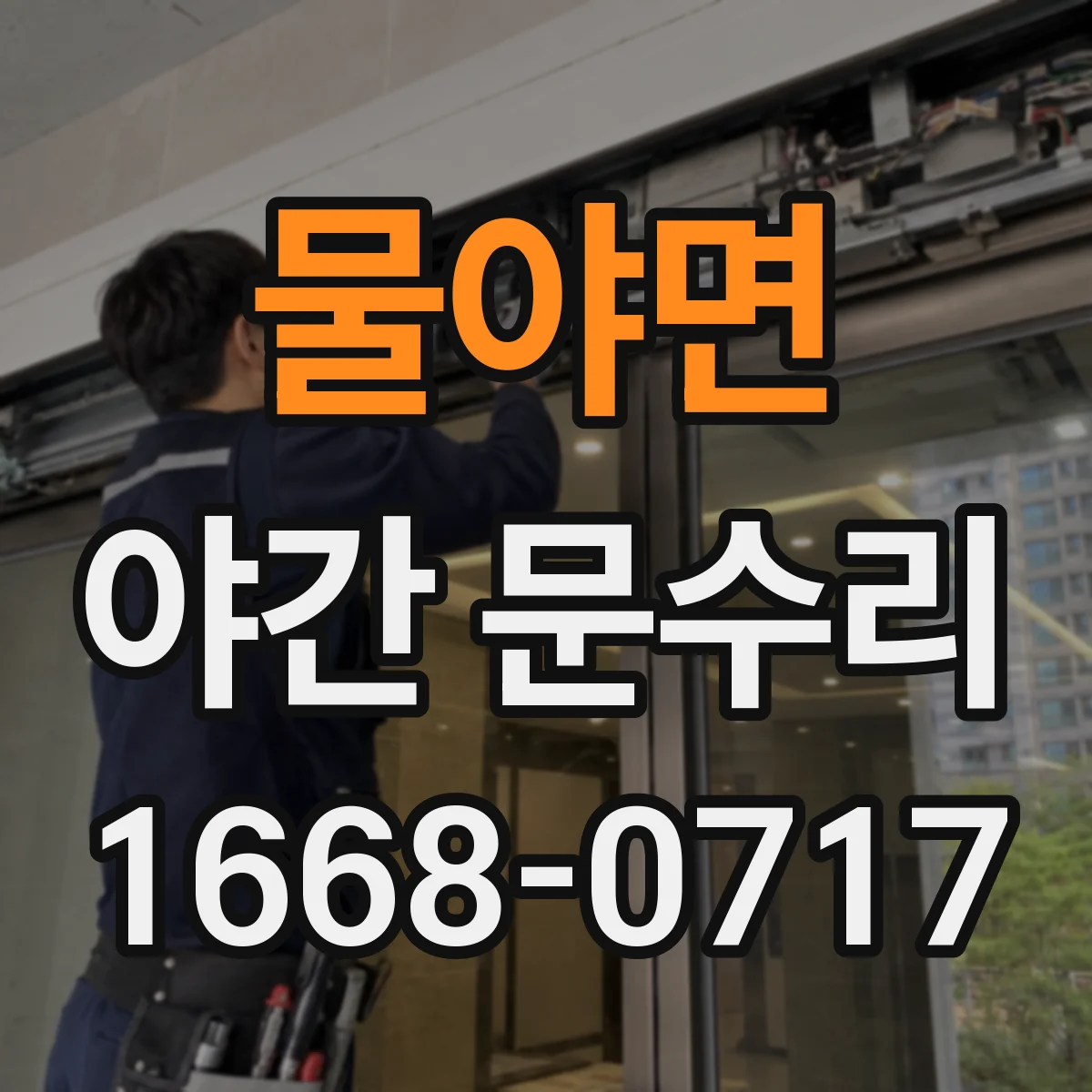 물야면 야간 문수리