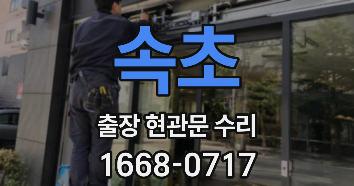 속초 출장 현관문 수리