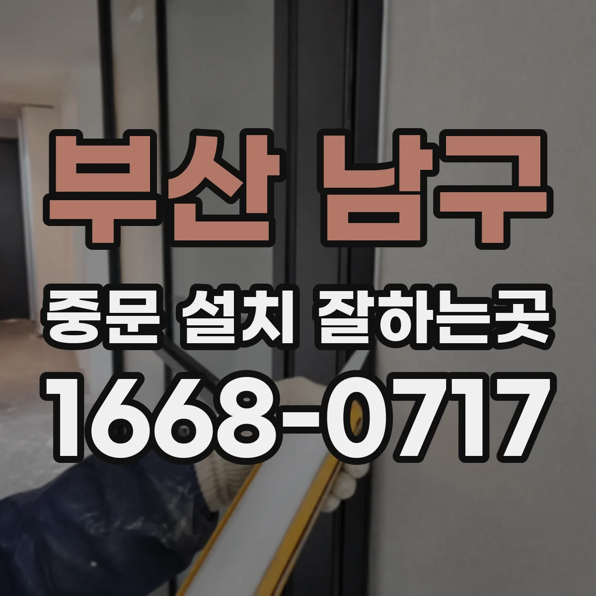부산 남구 중문 설치 잘하는곳