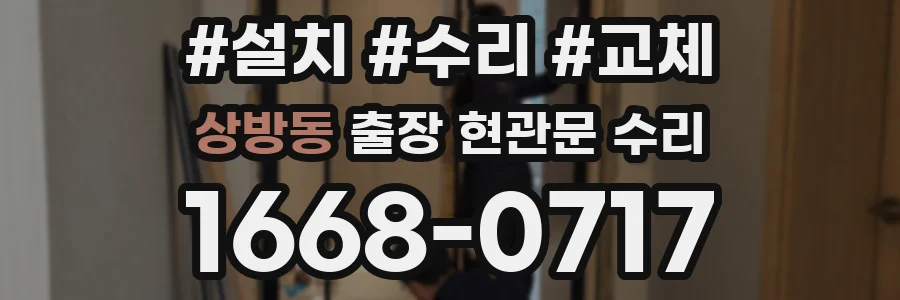 상방동 출장 현관문 수리