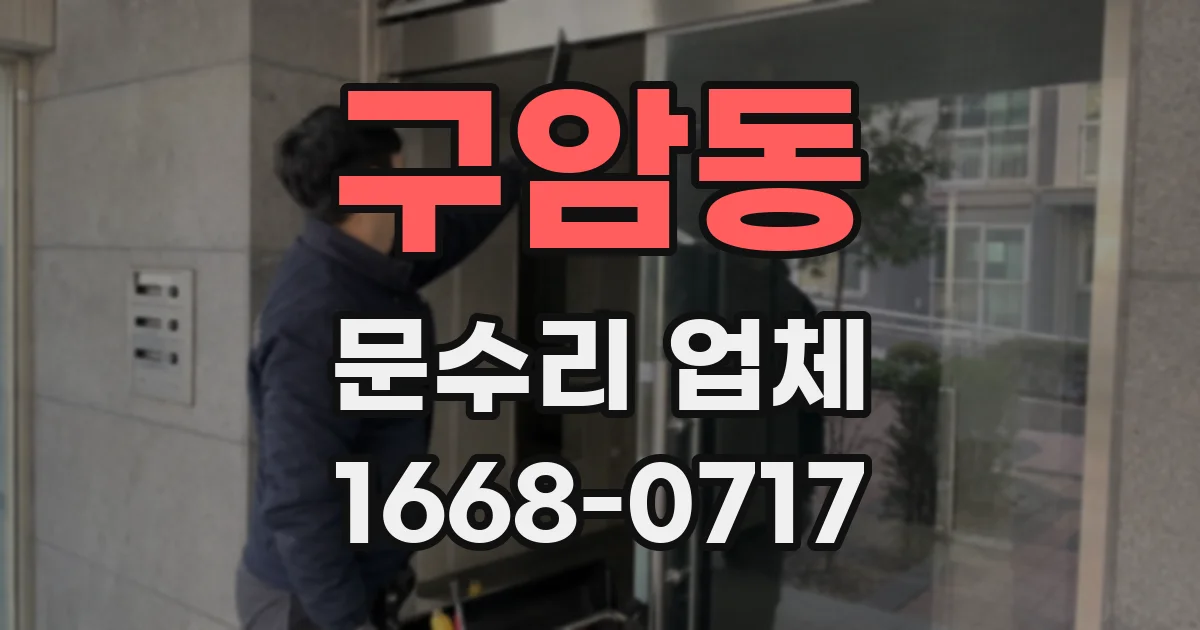 구암동 문수리 업체