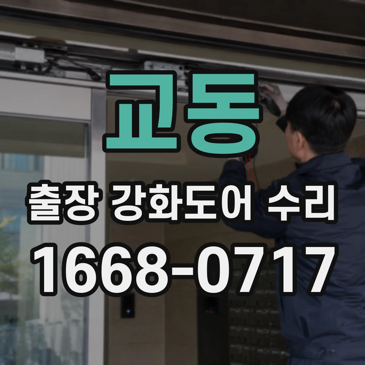 교동 출장 강화도어 수리