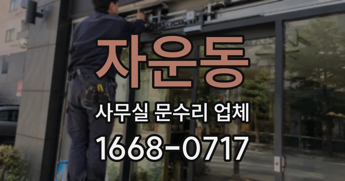 자운동 사무실 문수리 업체