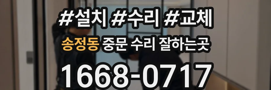 송정동 중문 수리 잘하는곳