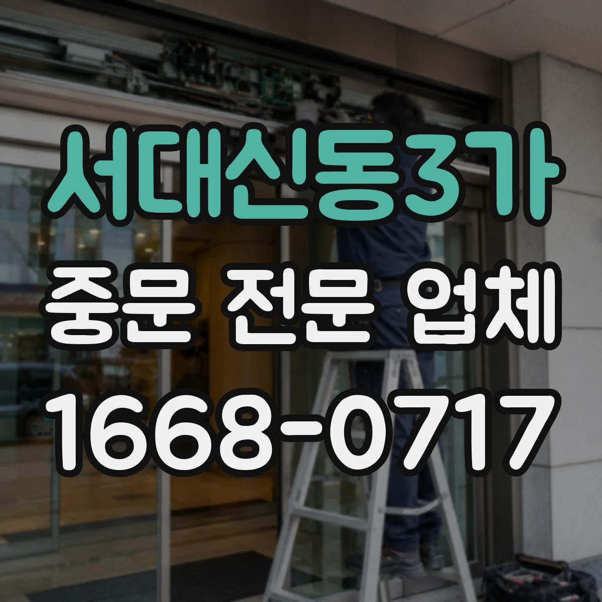 서대신동3가 중문 전문 업체