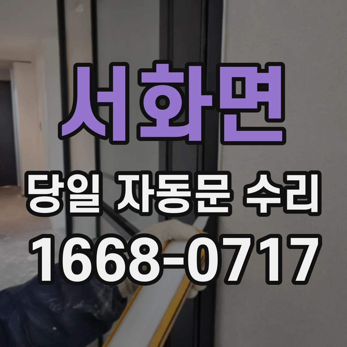 서화면 당일 자동문 수리
