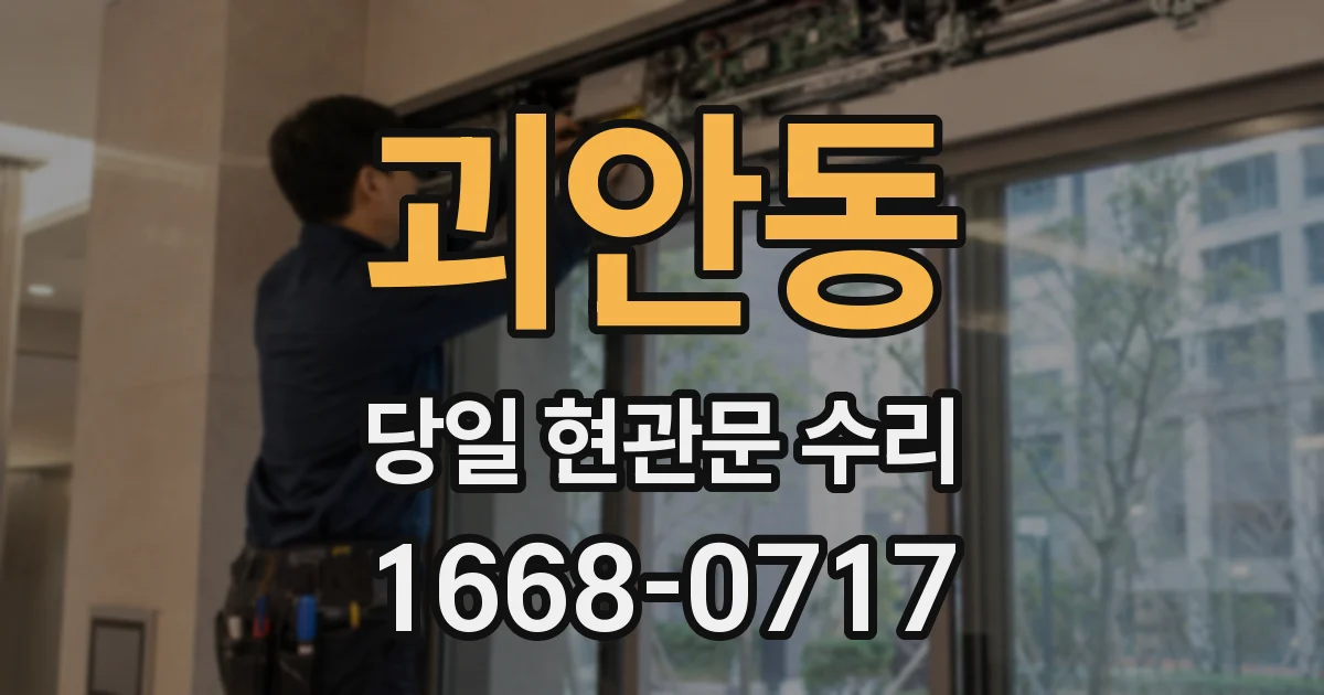 괴안동 당일 현관문 수리