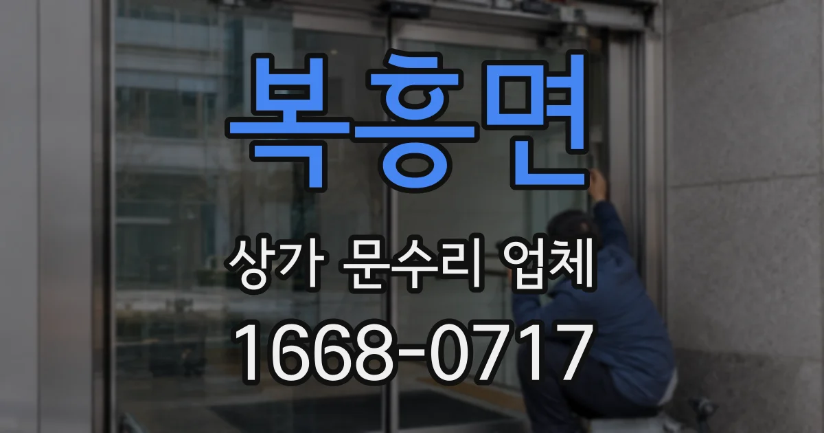 복흥면 상가 문수리 업체