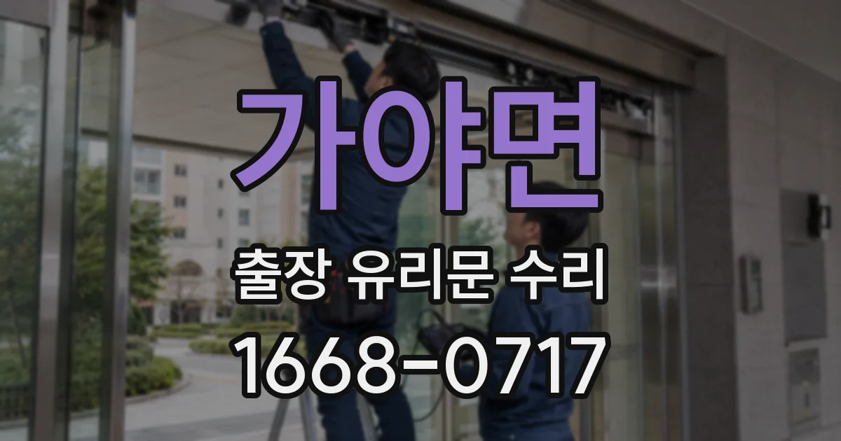 가야면 출장 유리문 수리