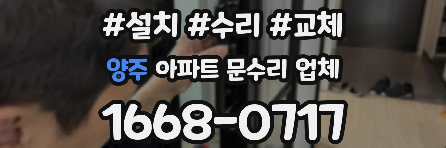 양주 아파트 문수리 업체