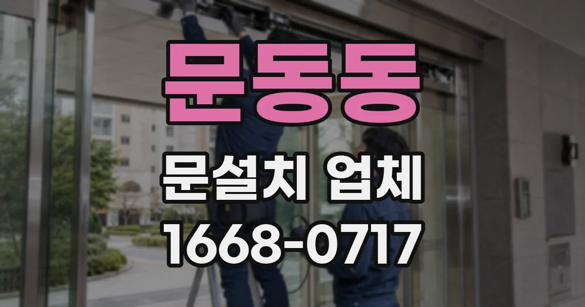문동동 문설치 업체