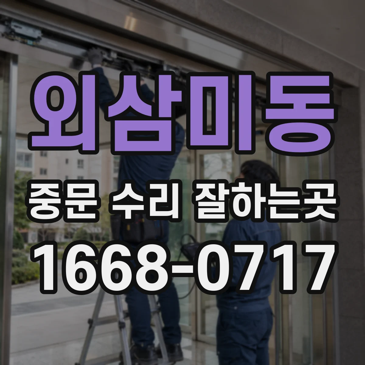 외삼미동 중문 수리 잘하는곳