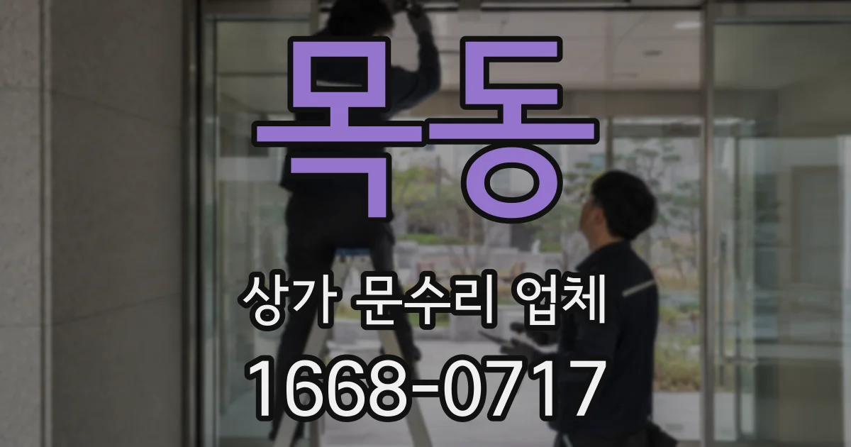 목동 상가 문수리 업체