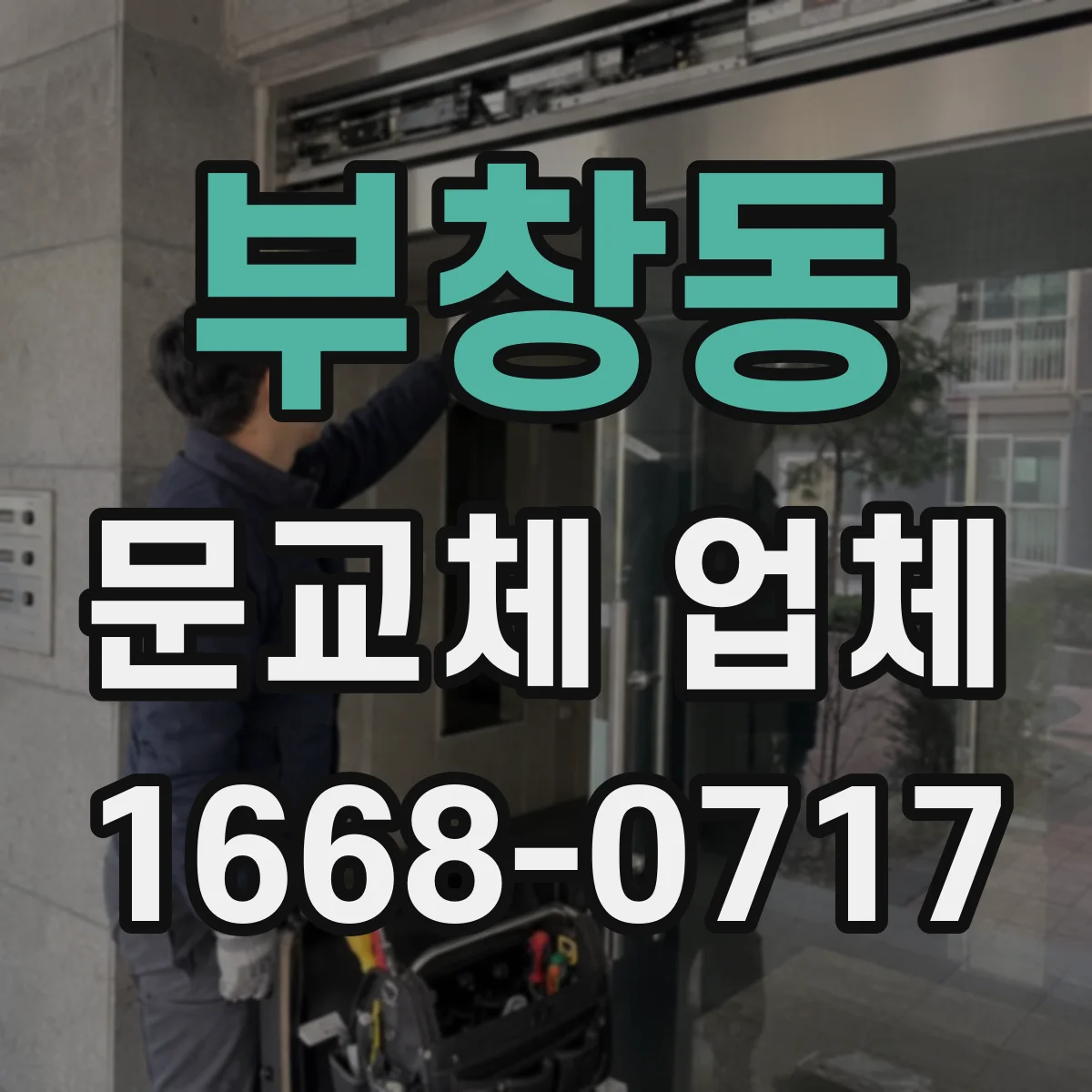 부창동 문교체 업체